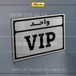 پلاک شماره واحد 3 - Image 10